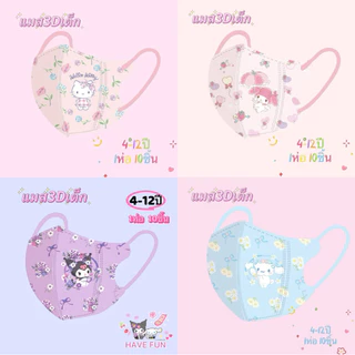 🌸แมส3Dเด็กผู้หญิงA01🌸4-12ปี✔️พร้อมส่งbkk(1ห่อ:10ชิ้น:ซีนแยก)✔️ลายใหม่เลือกในอัลบั้ม