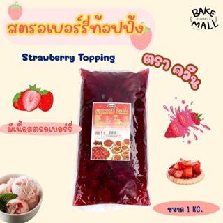 สตรอเบอร์รี่ท้อปปิ้ง Strawberry Topping Queen 1 Kg. มีเนื้อ …