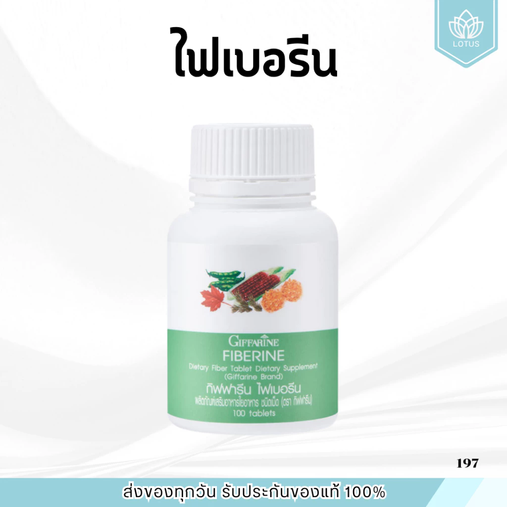 ไฟเบอร์ ไฟเบอรีน กิฟฟารีน Giffarine Fiberine