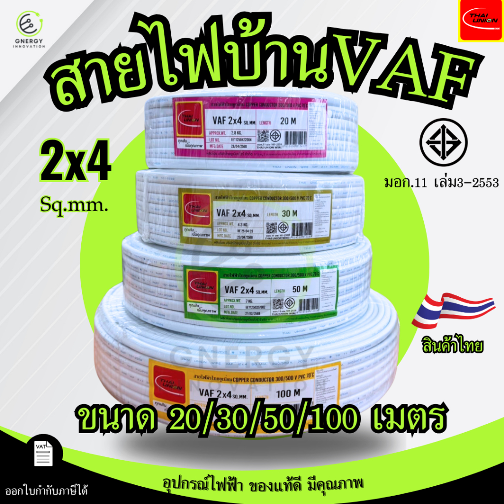Thai Union สายไฟ VAF 2x4 sq.mm. ความยาว 20/30/50/100 เมตร มาตรฐาน มอก.11 เล่ม101-2559
