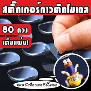 🔥80 ดวง เต็มแผ่น! สติ๊กเกอร์กาวสองหน้าติด Art Toy, โมเดล, ฟิ…