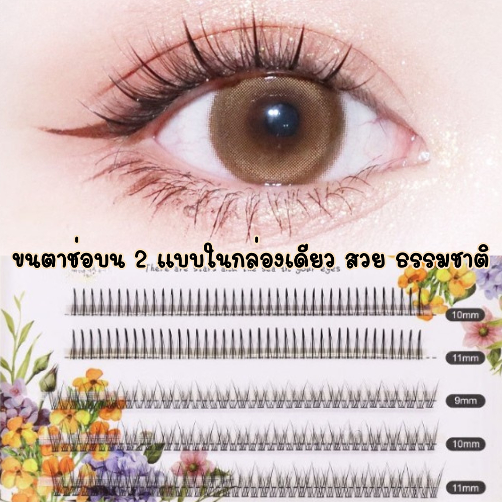ขนตาต่อเอง ขนตาช่อบน ติดง่ายให้ความธรรมชาติมาก