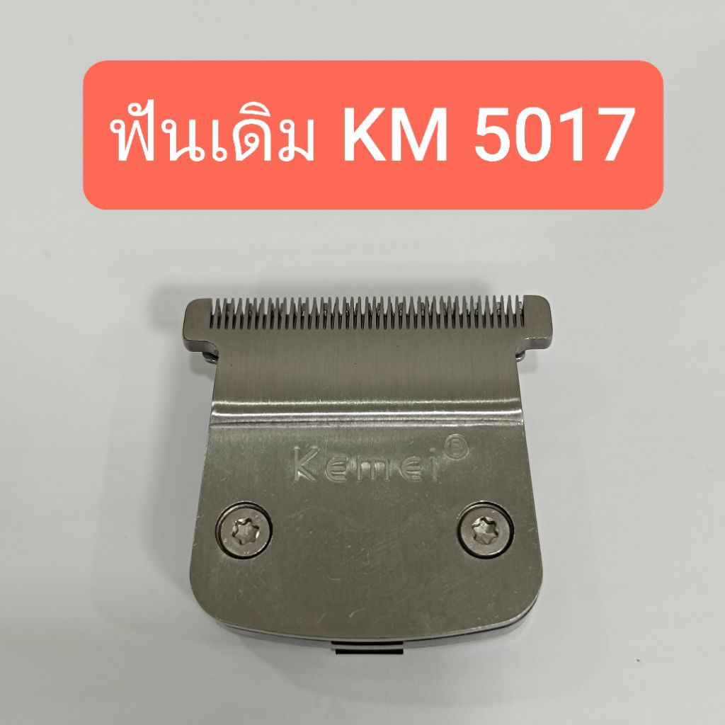 อะไหล่ แท้ ปัตตาเลี่ยน kemei km5017 km 5017 km-5017