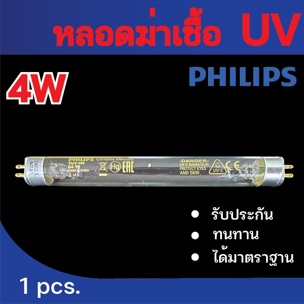 หลอด UV TUV  2 เขี้ยว 2 ด้าน <ขายปลีก - ส่ง 4 หลอด> ฆ่าเชื้อโรค TUV 4W T5  ตู้อบขวดนม เครื่องกรองน้ำ