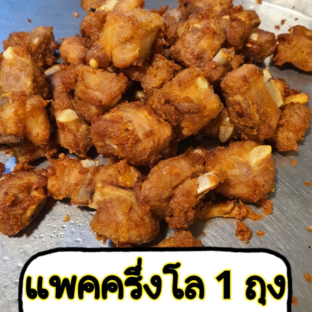 กระดูกหมูทอด แพคครึ่งโล ได้ 1 ถุง