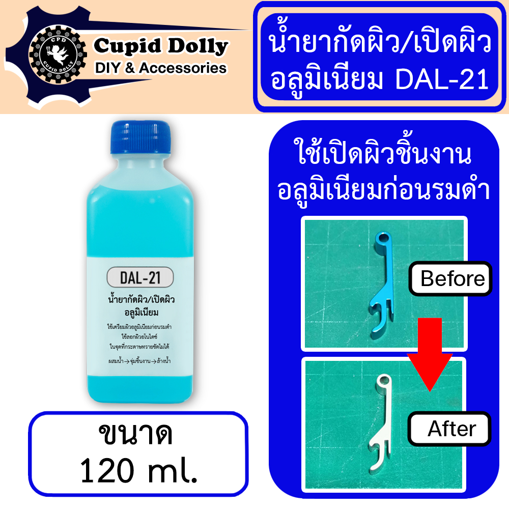 น้ำยากัดผิว เปิดผิว อลูมิเนียม  DAL-21 120 ml. แนะนำให้ใช้ควบคู่กับน้ำยารมดำ อลูมิเนียม (Alpha 21)
