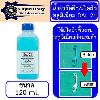 น้ำยากัดผิว เปิดผิว อลูมิเนียม  DAL-21 120 ml. แนะนำให้ใช้คว…