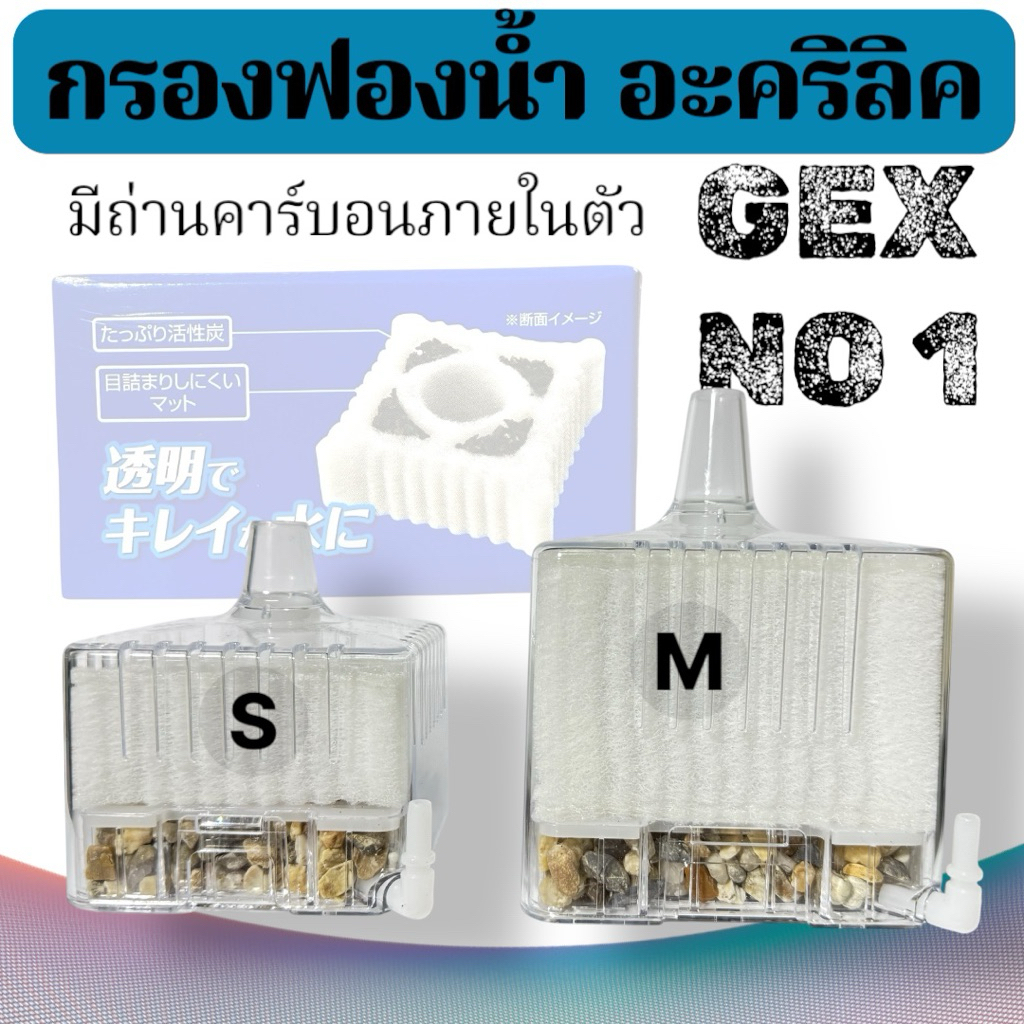 กรองฟองน้ำอะคริลิค GEX NO1 มีถ่านคาร์บอนในตัว