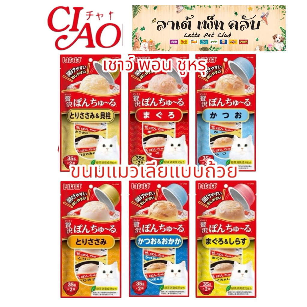 {1แพ็ค ได้2ถ้วย} Ciao Pon Churu ขนมแมวเลียแบบถ้วย อร่อยเต็มคำ เปิดง่าย เทง่าย