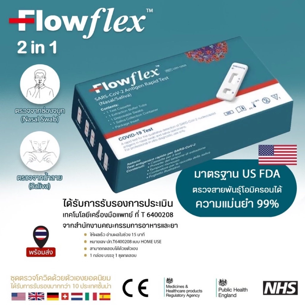 ชุดตรวจโควิด ATK Flowflex 2in1 - ตรวจโควิดจมูก & น้ำลาย