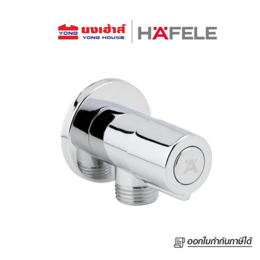 HAFELE สต๊อปวาล์ว 1 ทาง รุ่น 495.60.811  วาล์วปิด-เปิดน้ำ ทรงกลม แบบติดผนัง