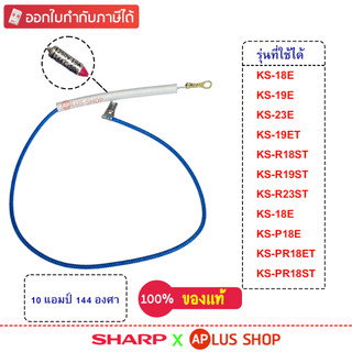 SHARP ฟิวส์หม้อหุงข้าว ใช้กับหม้อรุ่น KS-18E, 19E, 23E, 19ET, 18ST, 19ST , P18E ของแท้ (รหัสอะไหล่ 2C2092R)