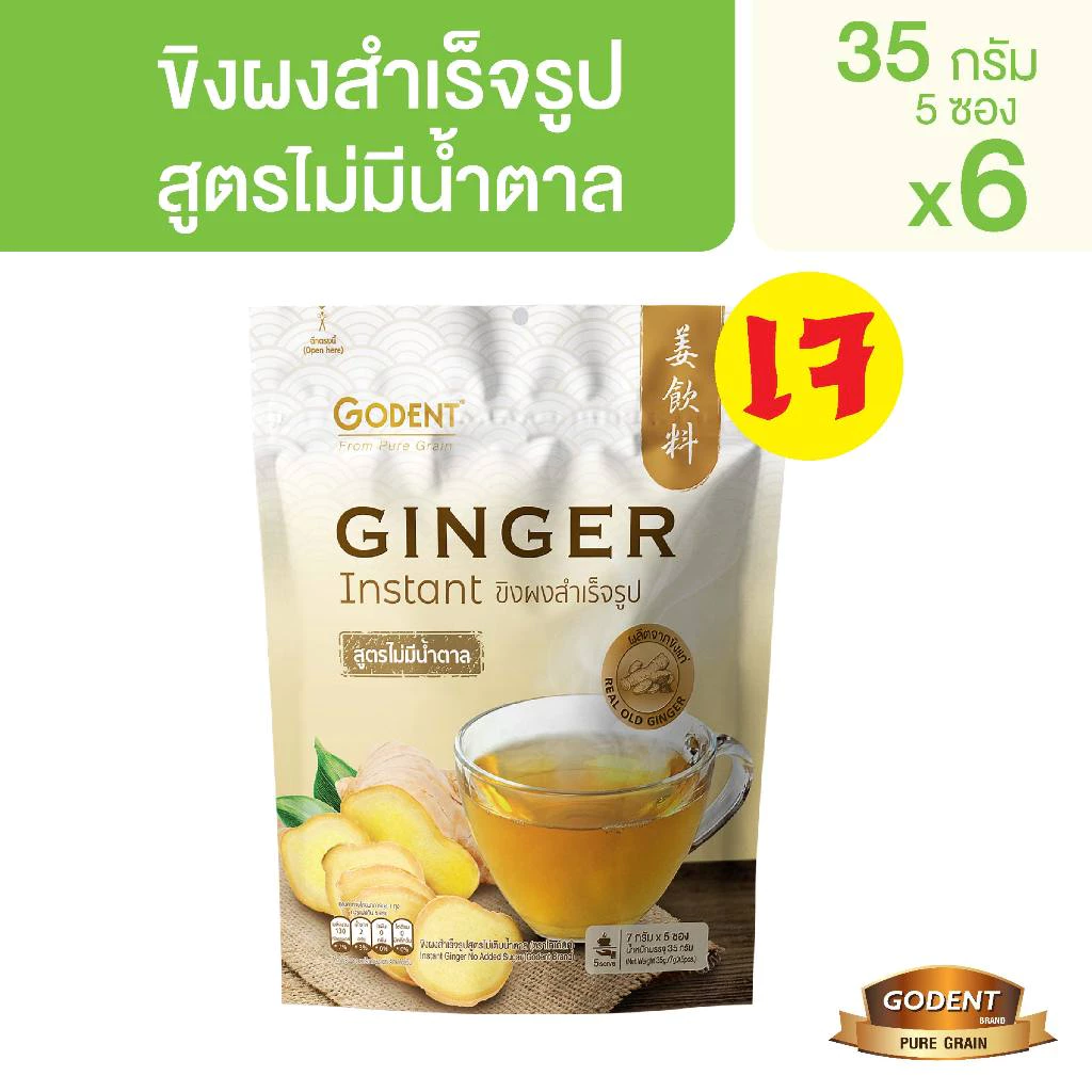 โกเด้นท์ เครื่องดื่มน้ำขิงปรุงสำเร็จสูตรไม่เติมน้ำตาล 35 กรัม (7กรัม X 5ซอง) (จำนวน 6 ถุง)
