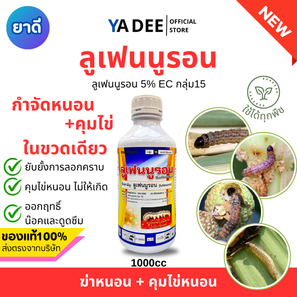[ฆ่า+คุมไข่ ในขวดเดียว] ลูเฟนนูรอน 1L กำจัดหนอนและคุมไข่หนอน ทุกชนิด