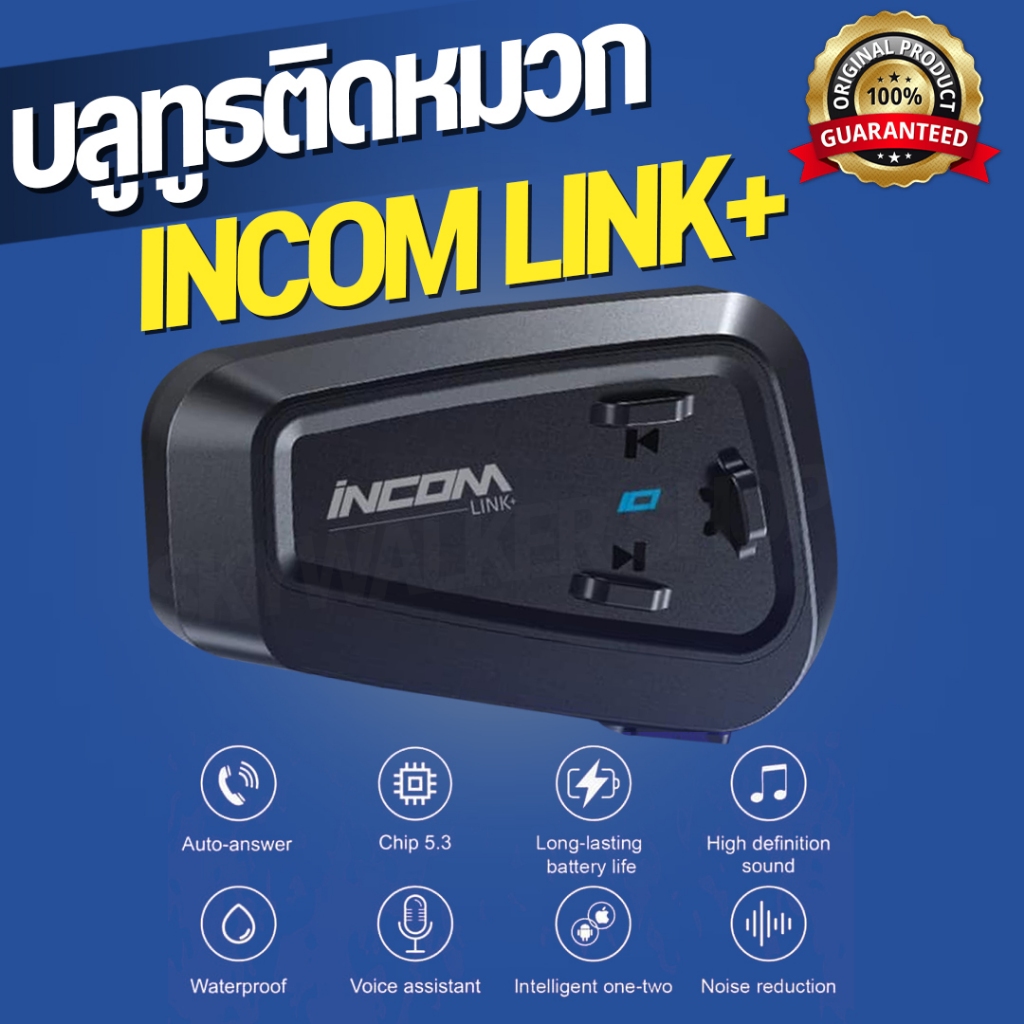 *รับประกัน1ปี* บลูทูธติดหมวกกันน็อค INCOM LINK+ รองรับทั้งระบบ android และ IOS ราคาหลักร้อย
