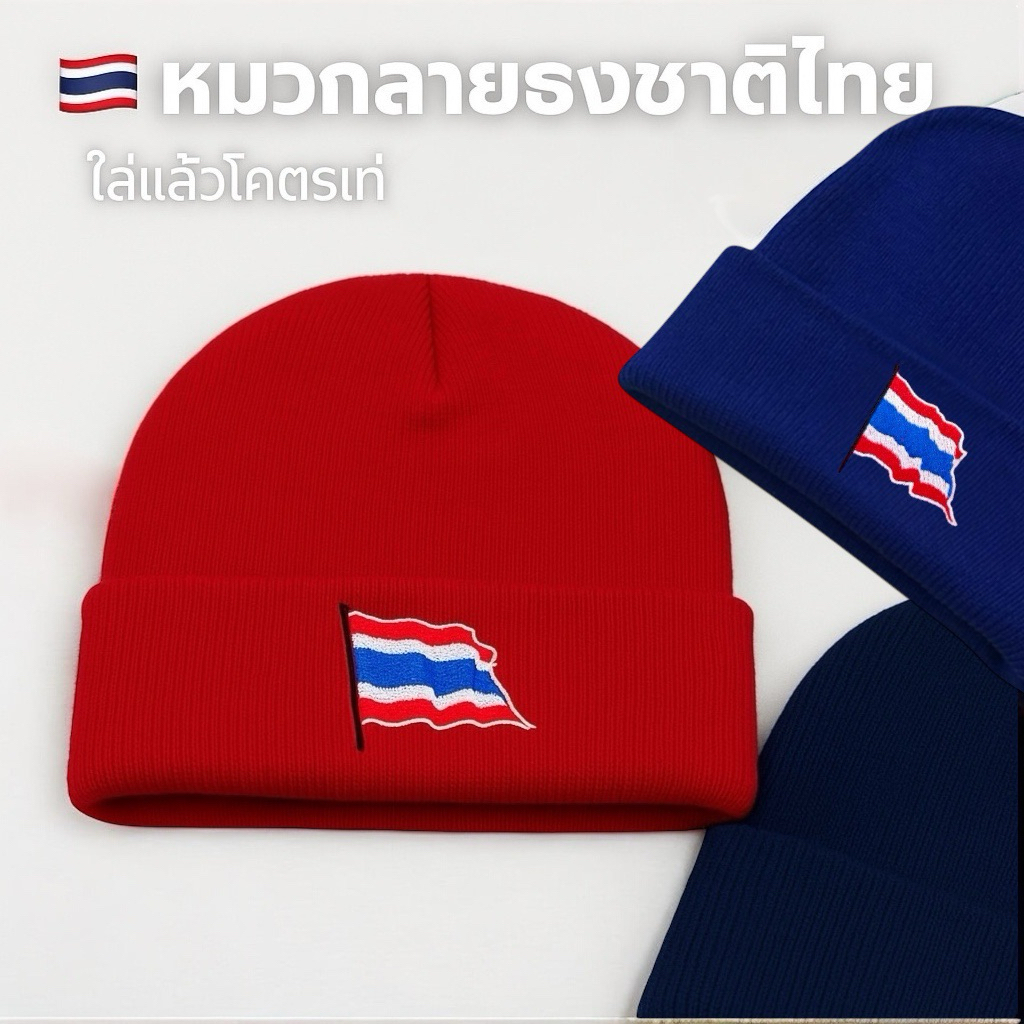 หมวกไหมพรมลายธงไทย🇹🇭 หมวกลายธงชาติไทย ใส่แล้วเท่ เกินต้าน!หมวกBeanie - รูปที่ 3