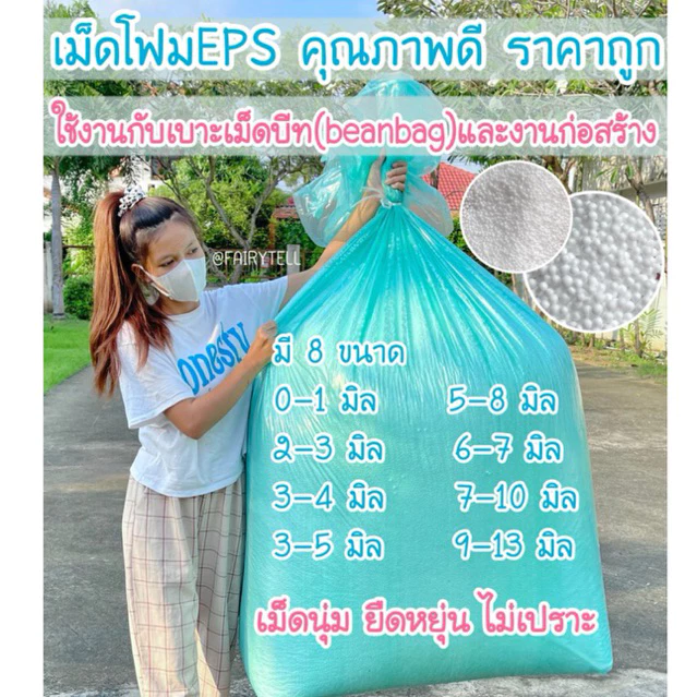 เม็ดโฟมขาวเติมโซฟาบีนแบค⚠️พร้อมส่ง⚠️(Bean bag)EPSจากโรงงานผลิตโดยตรง โฟมราคาถูก