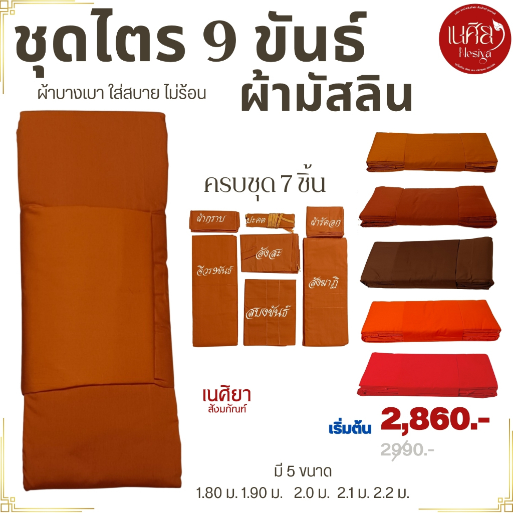 ชุดไตร พระ 9 ขันธ์ ผ้ามัสลิน บางเบา ใส่สบาย ( ไตรพระ ไตรกฐิน ไตรครอง ) เนศิยา สังฆภัณฑ์