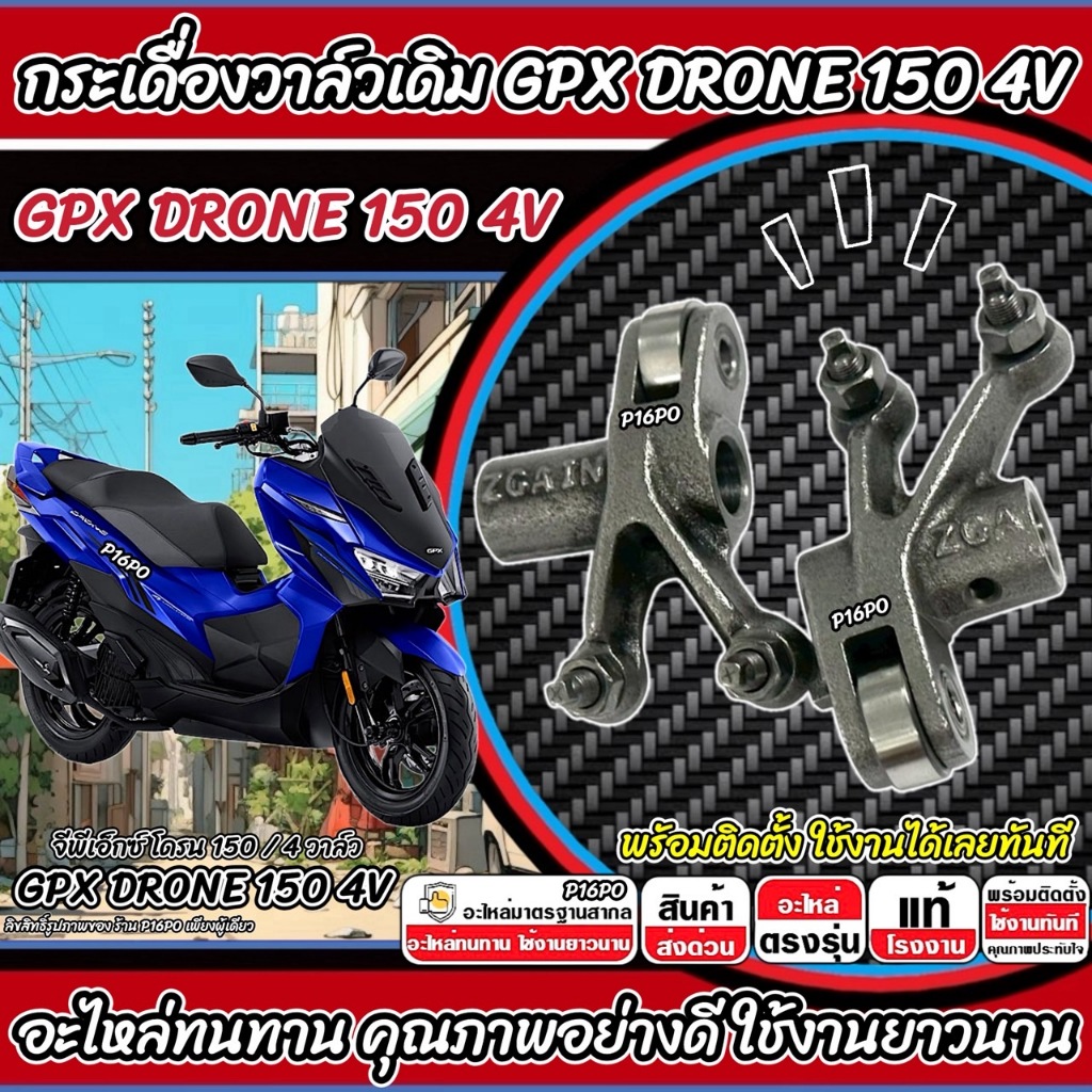กระเดื่องวาล์ว GPX DRONE 150 4V ไอดี+ไอเสีย กระเดื่องวาล์วลูกปืน จีพีเอ็กซ์ โดรน 150 4วาล์วGpx Drone150 พร้อมจัดส่ง