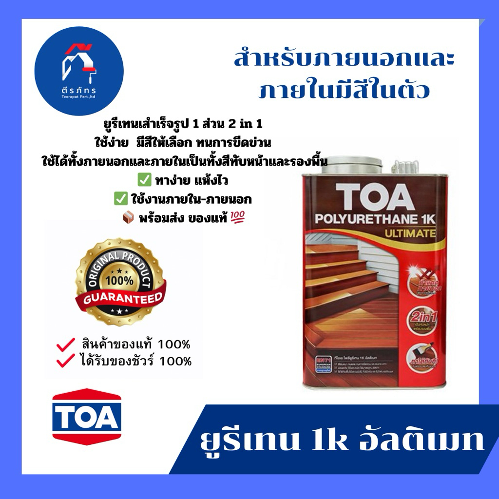 TOA โพลียูรีเทน 1K อัลติเมท​  สำหรับงานภายนอก