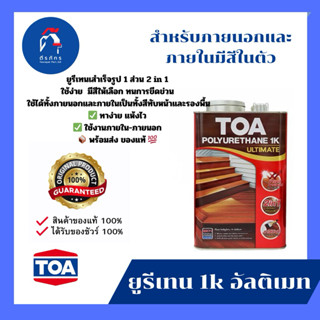TOA โพลียูรีเทน 1K อัลติเมท​  สำหรับงานภายนอก