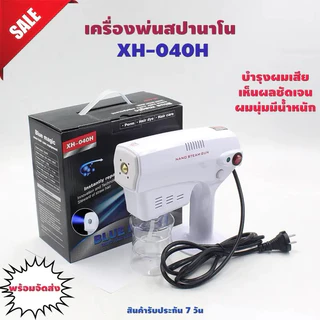 ส่งด่วน เครื่องพ่น nano mist spa blue XH-040H Blue Magic เครื่องพ่นนาโน 1200 วัตต์