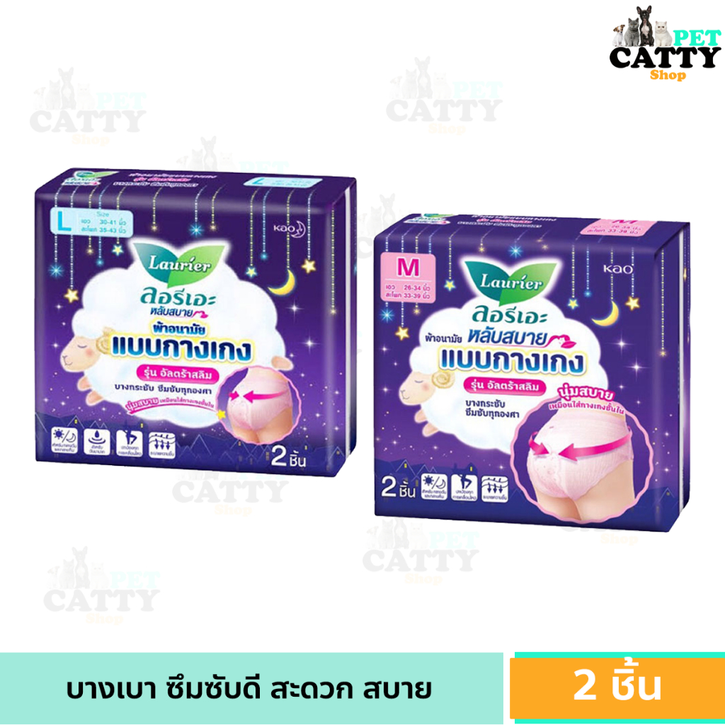 Laurier Pants Ultra slim ลอริเอะ ผ้าอนามัย แบบ กางเกง รุ่น อัลตร้าสลิม 2 ชิ้น 2pcs. ขนาด M,L