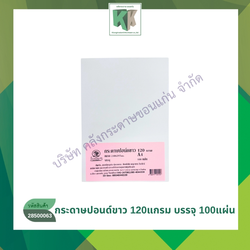 กระดาษปอนด์ขาว กระดาษสีขาว ทำนามบัตรขาว ทำปกรายงาน A4 / 120 แกรม (บรรจุ 100 แผ่น/ห่อ) | คลังกระดาษ