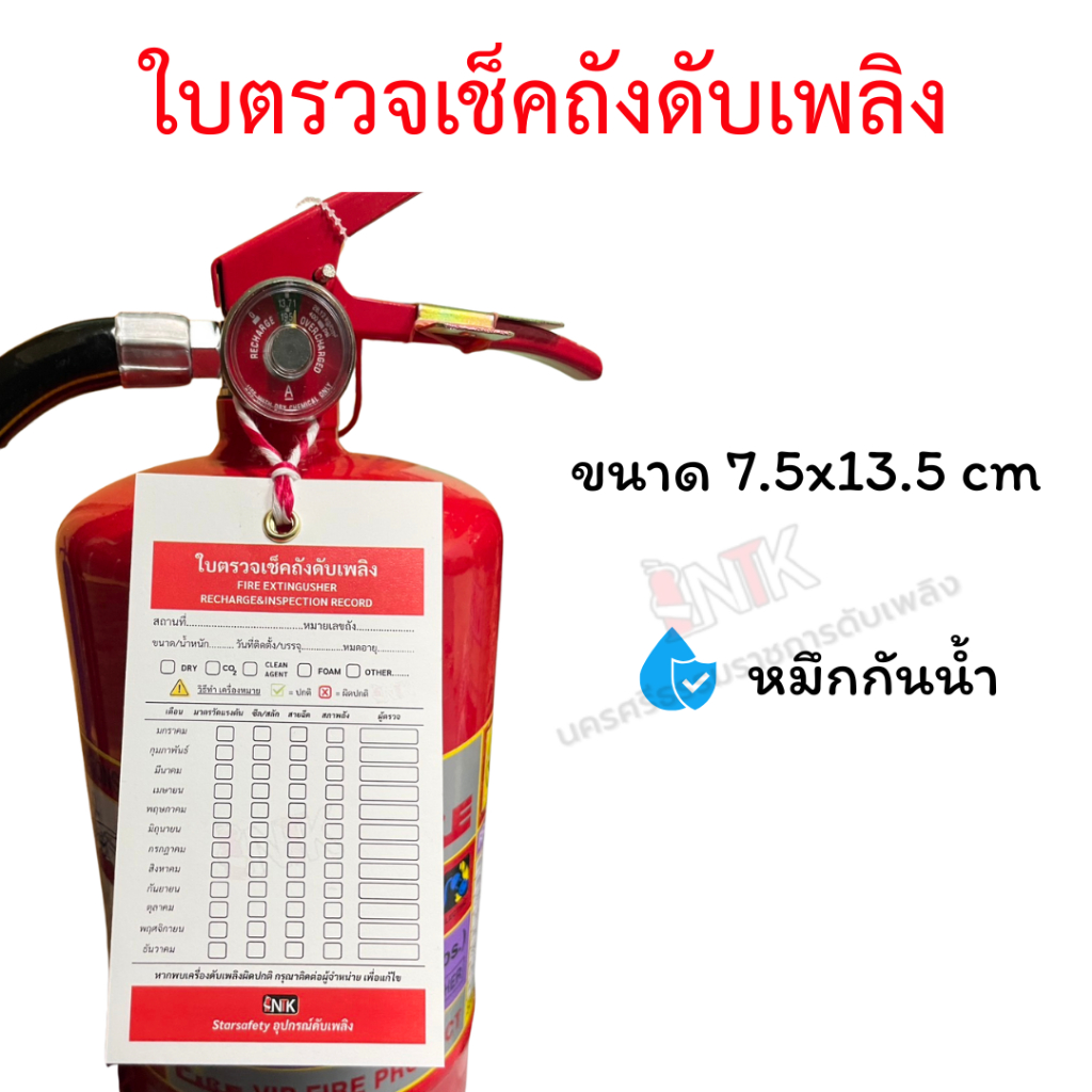 ใบตรวจเช็คถังดับเพลิงNTK(หมึกกันน้ำ) ฉบับใหม่