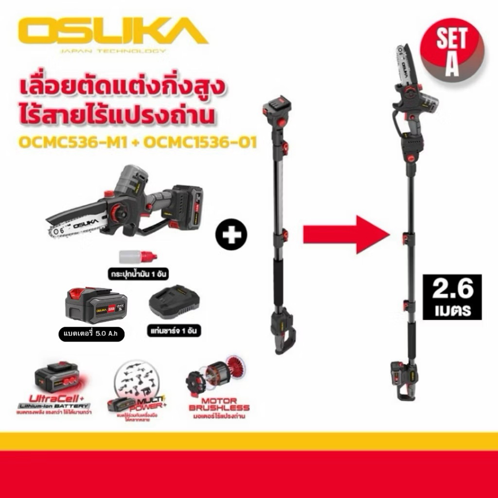 🔥 เลื่อยโซ่ไร้สาย + ด้ามต่อยาว OSUKA OCMC536-M1  เลื่อยตัดกิ่งไม้สูง