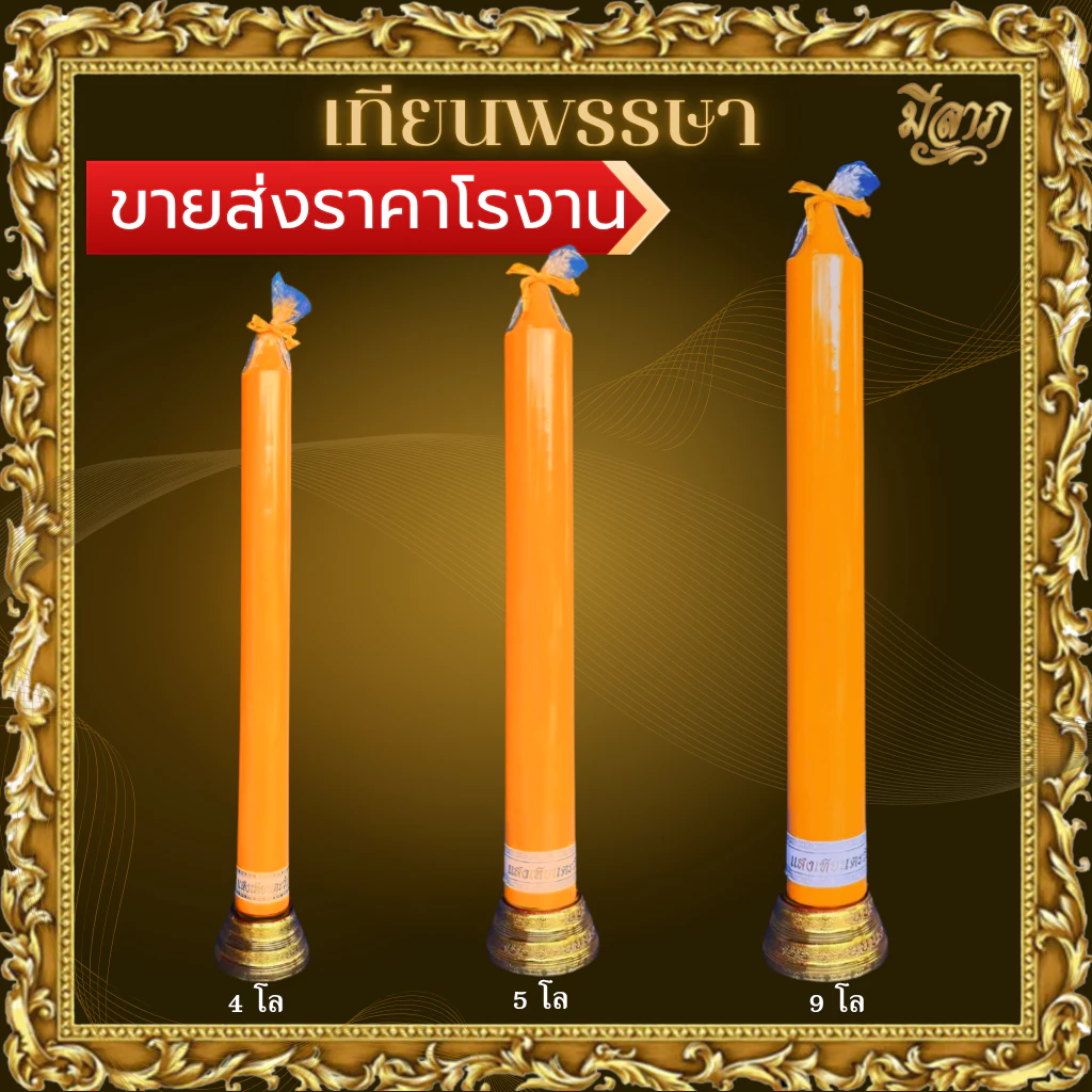 เทียนพรรษา เทียนเรียบ 3กิโล 4กิโล 5กิโล 6กิโล และ 9กิโล (1ต้น ไม่รวมขารองเทียน)