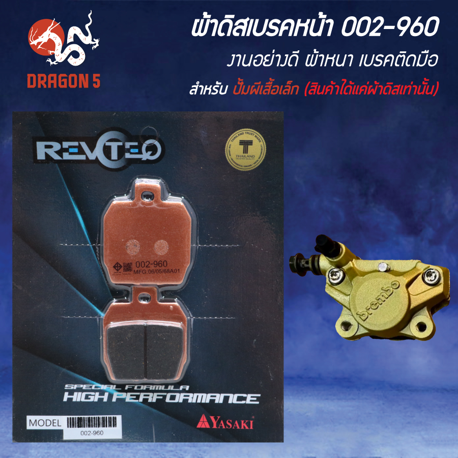 ผ้าดิสหน้า, ผ้าดิสเบรก, ผ้าดิสเบรคหน้า REVOTEQ รหัส 002-960 สำหรับ ผีเสื้อตัวเล็ก [สินค้าได้แค่ผ้าดิสเท้านั้น]