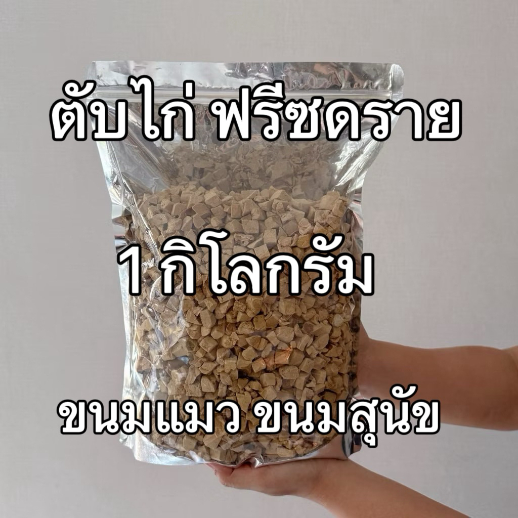 ตับไก่ 1 กิโลกรัม ขนมฟรีซดราย ขนมแมว ขนมสุนัข Freeze Dried 100% ตับไก่ฟรีซดราย