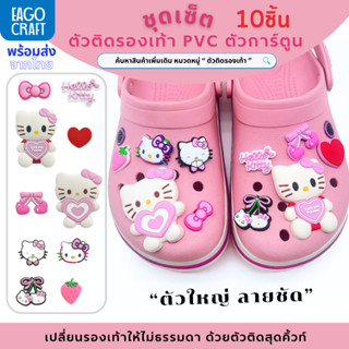 ชุดเซ็ตตัวติดรองเท้า (รวม) ตัวใหญ่ สุดคุ้ม ลายการ์ตูนน่ารัก …