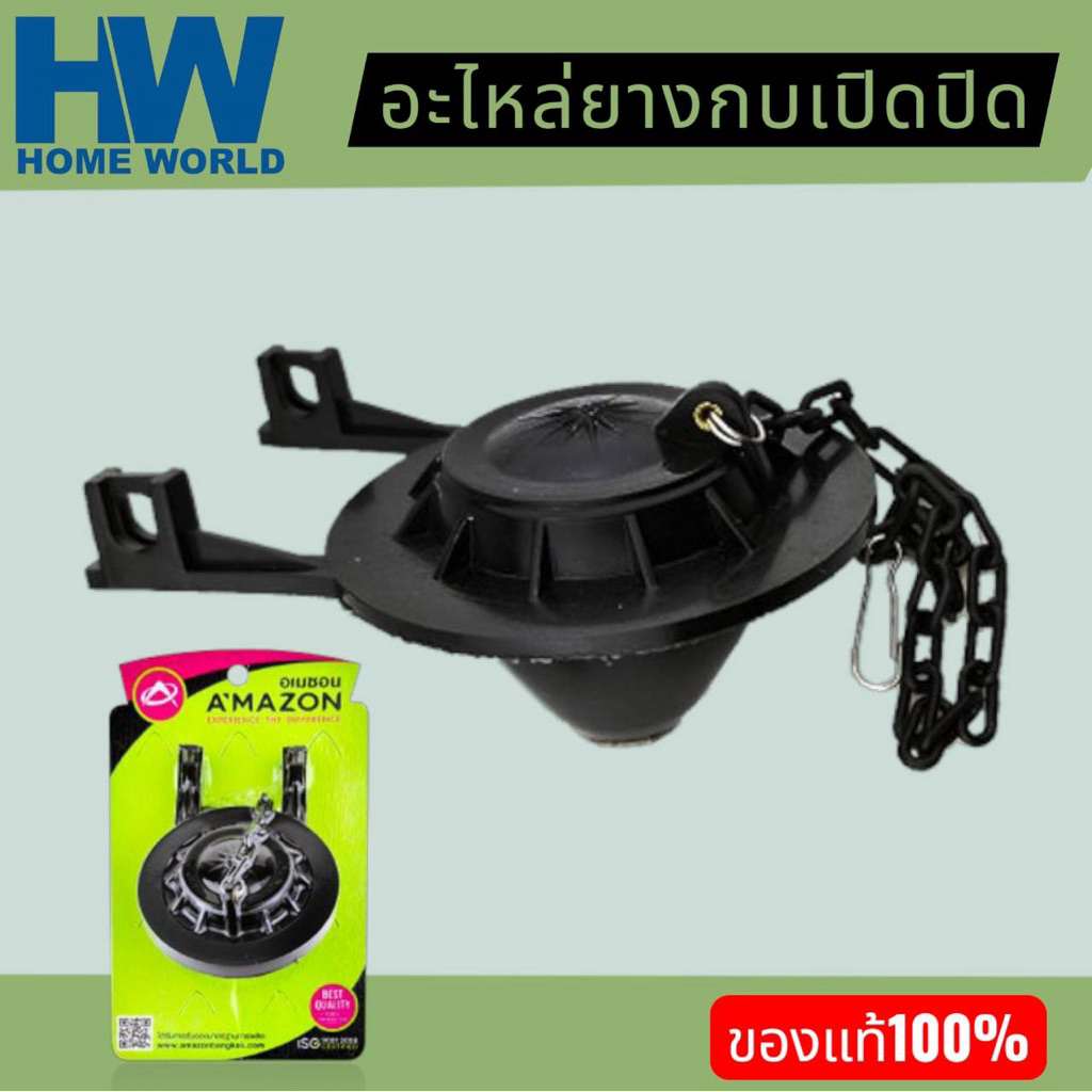อะไหล่ชักโครกน้ำออก C-1018 Amazon ใช้เปิด-ปิด น้ำออก ทำจากPVC เกรด A เหนียว ทนทาน