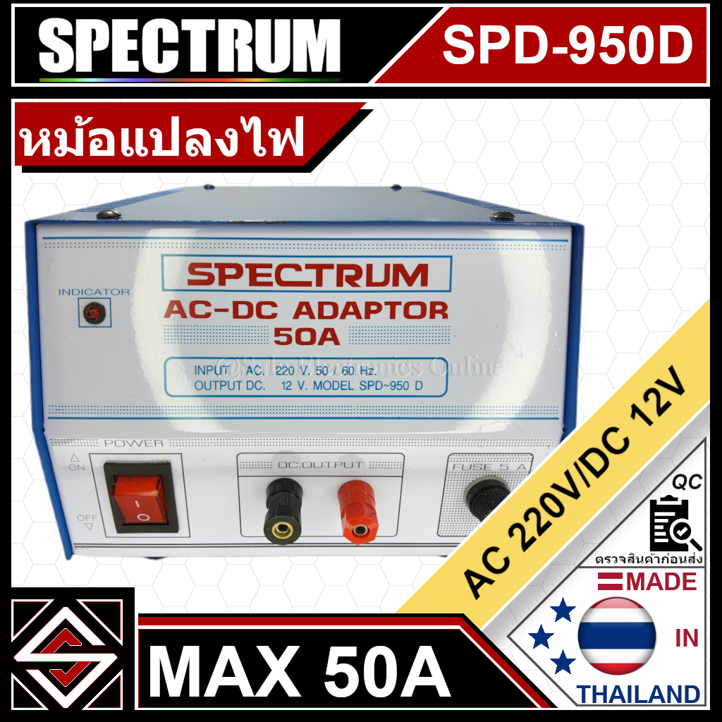 หม้อแปลงไฟ 50A SPECTRUM รุ่น SPD-950D[ไม่มีกล่อง]