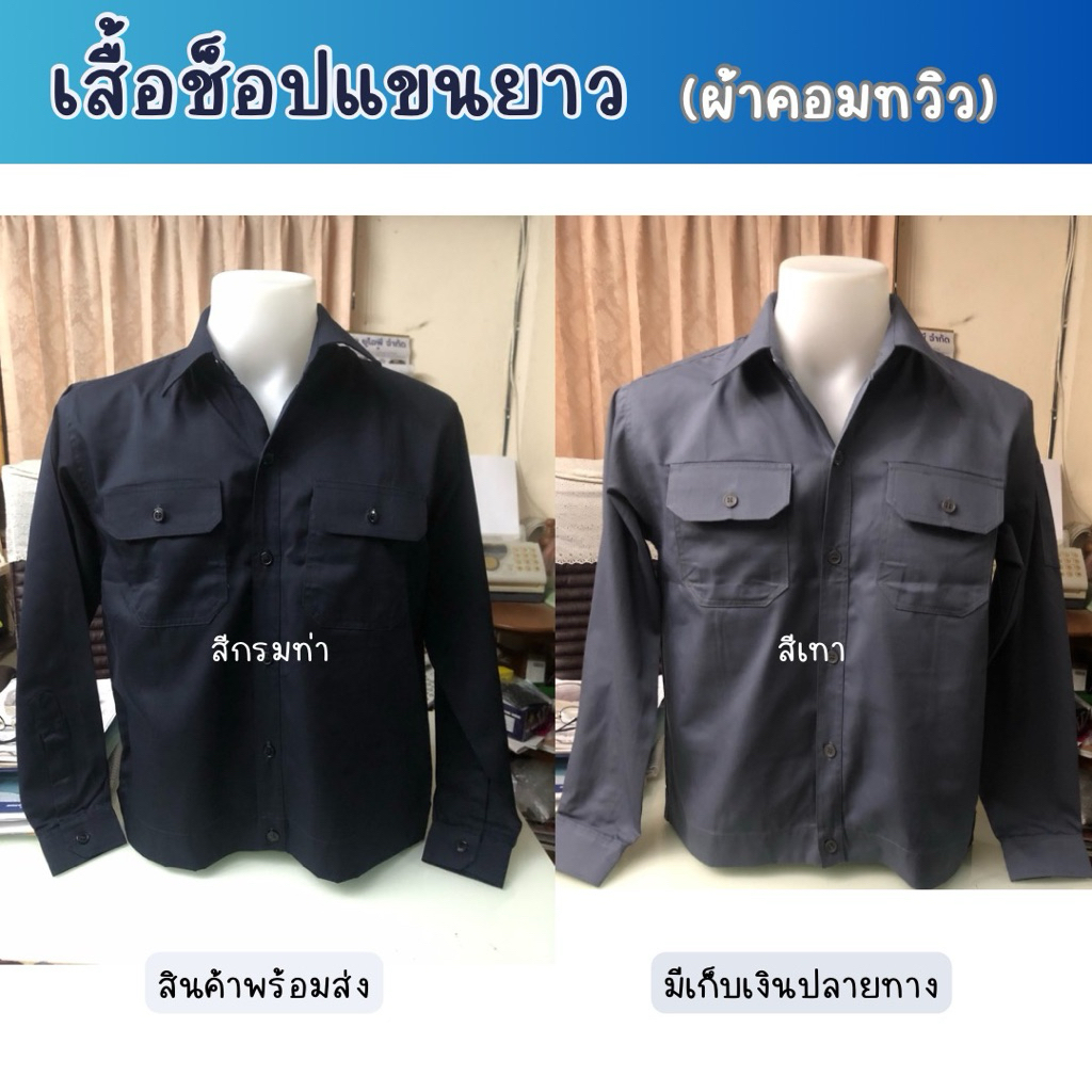 เสื้อช็อปช่างแขนยาว เอวจั้ม เนื้อผ้าคอมทิว เสื้อช็อปสำเร็จรูป ราคาถูก !!! มีเก็บปลายทาง พร้อมส่ง