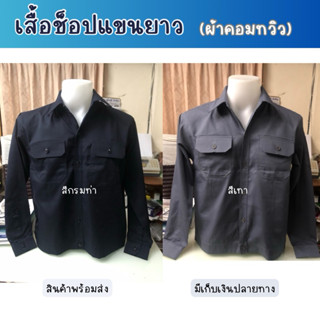 เสื้อช็อปช่างแขนยาว เอวจั้ม เนื้อผ้าคอมทิว เสื้อช็อปสำเร็จรู…