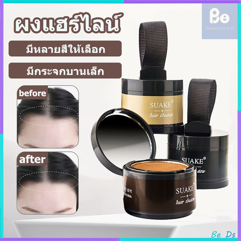SUAKE แป้งปิดเหม่ง ผงปิดผมขาวผมหงอก ผงปิดผมบางปิดผมร่วง เพิ่มผมหนา เขียนคิ้ว ไฮไลท์กรอบหน้าวี Hairli