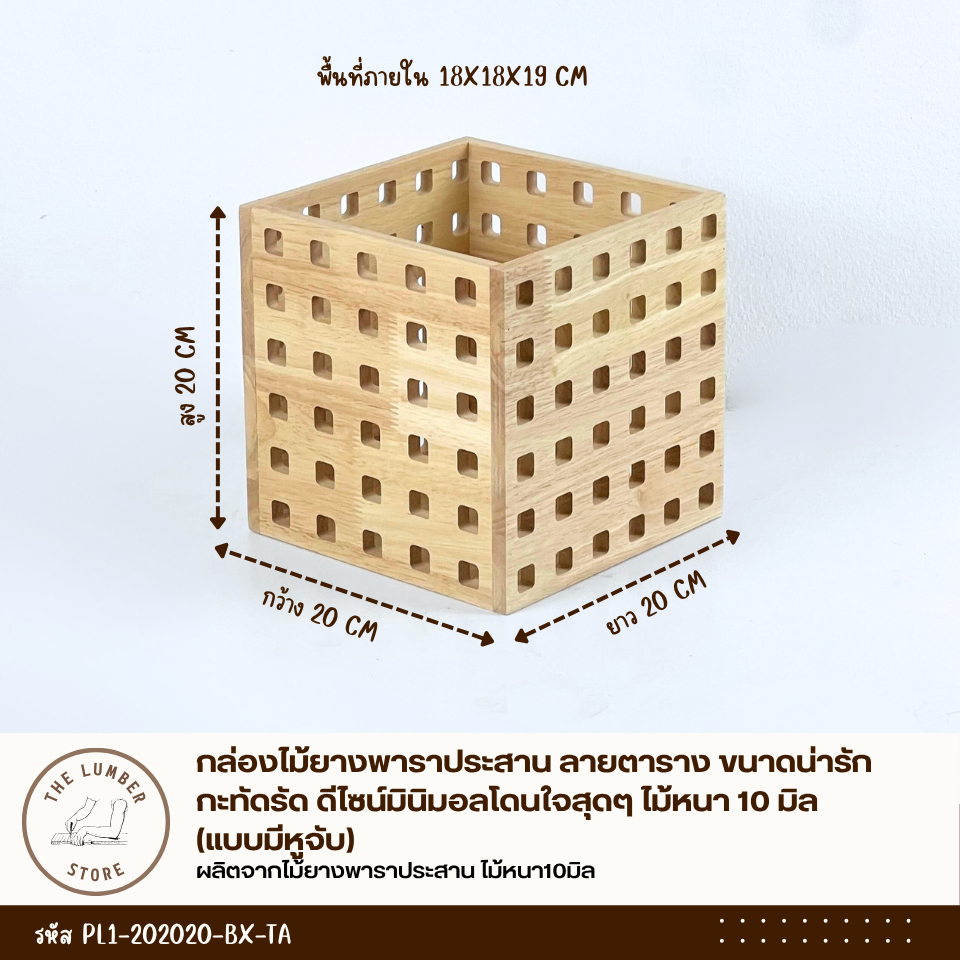 กล่องไม้ยางพาราประสาน ลายตาราง ขนาดน่ารักกะทัดรัด ดีไซน์มินิมอลโดนใจสุดๆ ไม้หนา 10 มิล THE LUMBER ราคา ถูกที่สุด ดีลบีเคเค แกลเลอรีภาพที่ 6