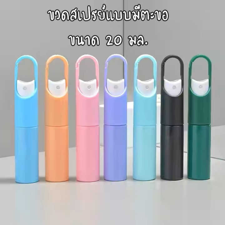 พร้อมส่ง🔥 ขวดสเปรย์แบบมีตะขอ ขวดแบ่งสเปรย์เปล่า ขนาด 20 มล.