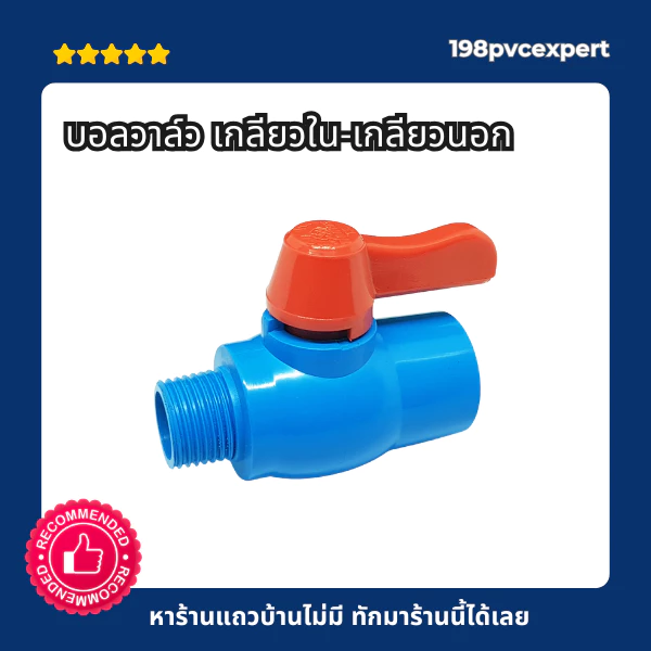 บอลวาล์ว ผ.ม. เกลียวนอก + เกลียวใน ขนาด 1/2"