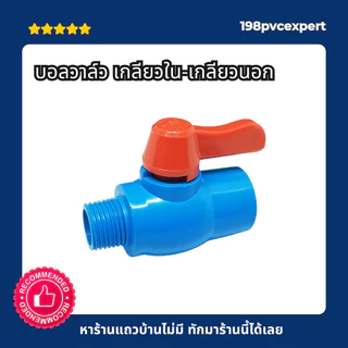 บอลวาล์ว ผ.ม. เกลียวนอก + เกลียวใน ขนาด 1/2"