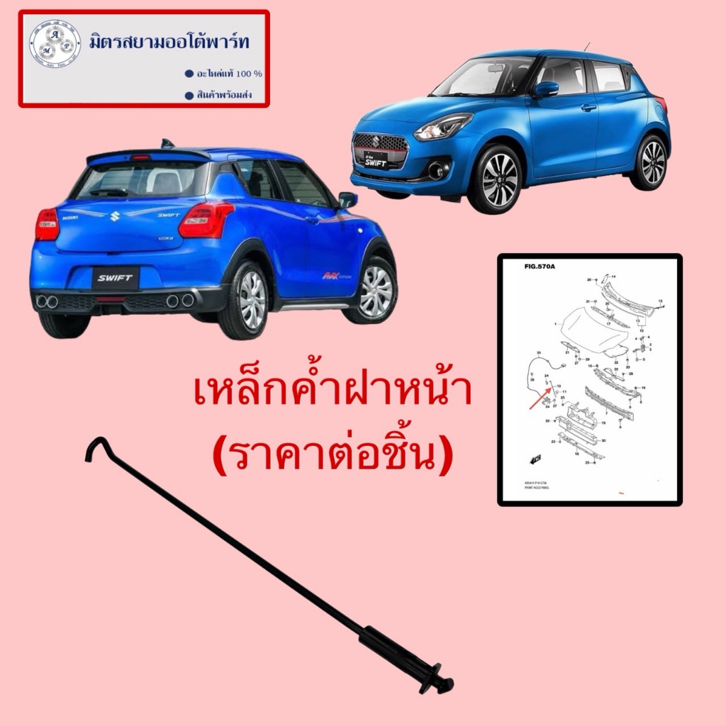 เหล็กค้ำฝากระโปรงหน้า SUZUKI SWIFT(ไม่มั่นใจสอบถามก่อนสั่ง)(72310-52R01-000)
