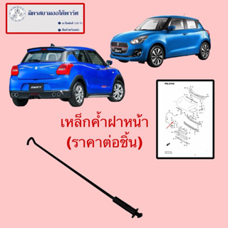 เหล็กค้ำฝากระโปรงหน้า SUZUKI SWIFT(2018-2023)(ไม่มั่นใจสอบถา…