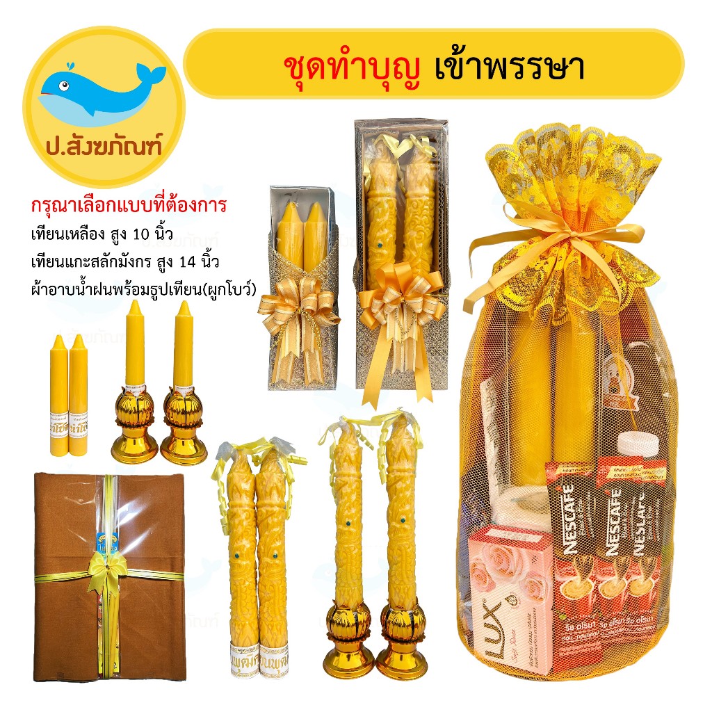 ชุดทำบุญเข้าพรรษา ( ผ้าอาบน้ำฝน เทียนพรรษา เทียนเข้าพรรษา ชุดสังฆทานทำบุญเข้าพรรษา ของทำบุญ ) [ป.สังฆภัณฑ์]