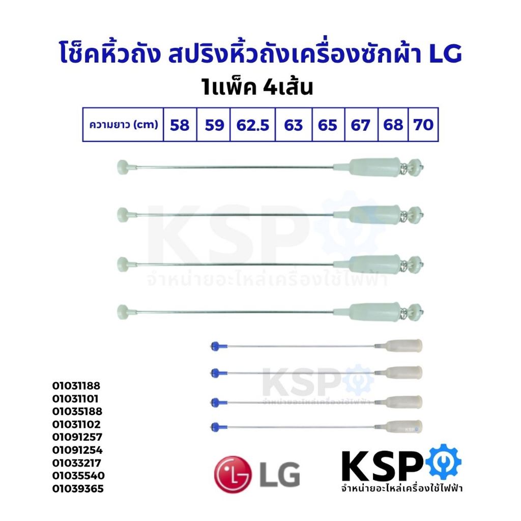 สปริงโช๊คหิ้วถังเครื่องซักผ้า LG แอลจี ยาว 58/59/62.5/63/65/67/68/70/72cm 1แพ็ค 4เส้น อะไหล่เครื่องซักผ้า
