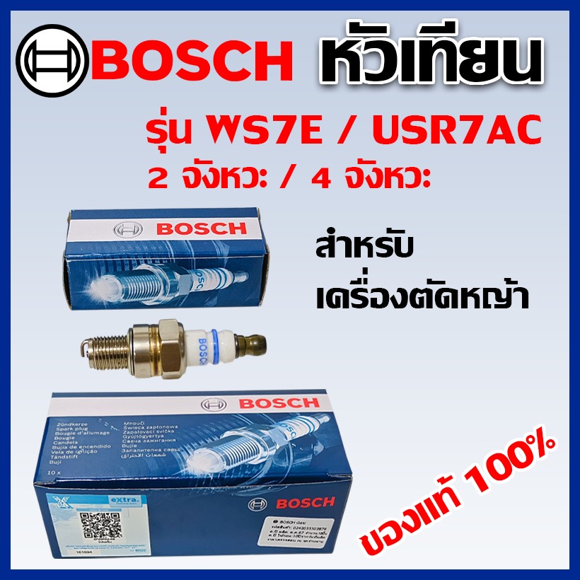 หัวเทียน BOSCH แท้ 100% รุ่น WS7E,USR7AC สำหรับ เครื่องตัดหญ้า 2 จังหวะ/4จังหวะ
