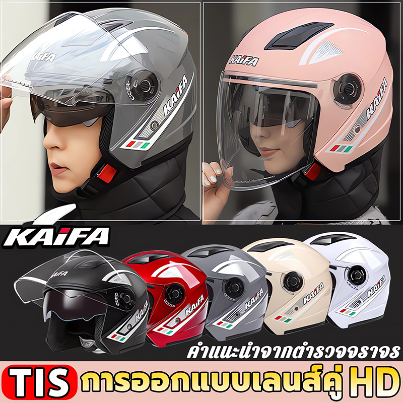🔨TISI ของแท้🔨 KAIFA ดีไซส์เลนส์คู่ หมวกกันน๊อค วัสดุABS ระบายอากาศ มอเตอร์ไซค์ ห