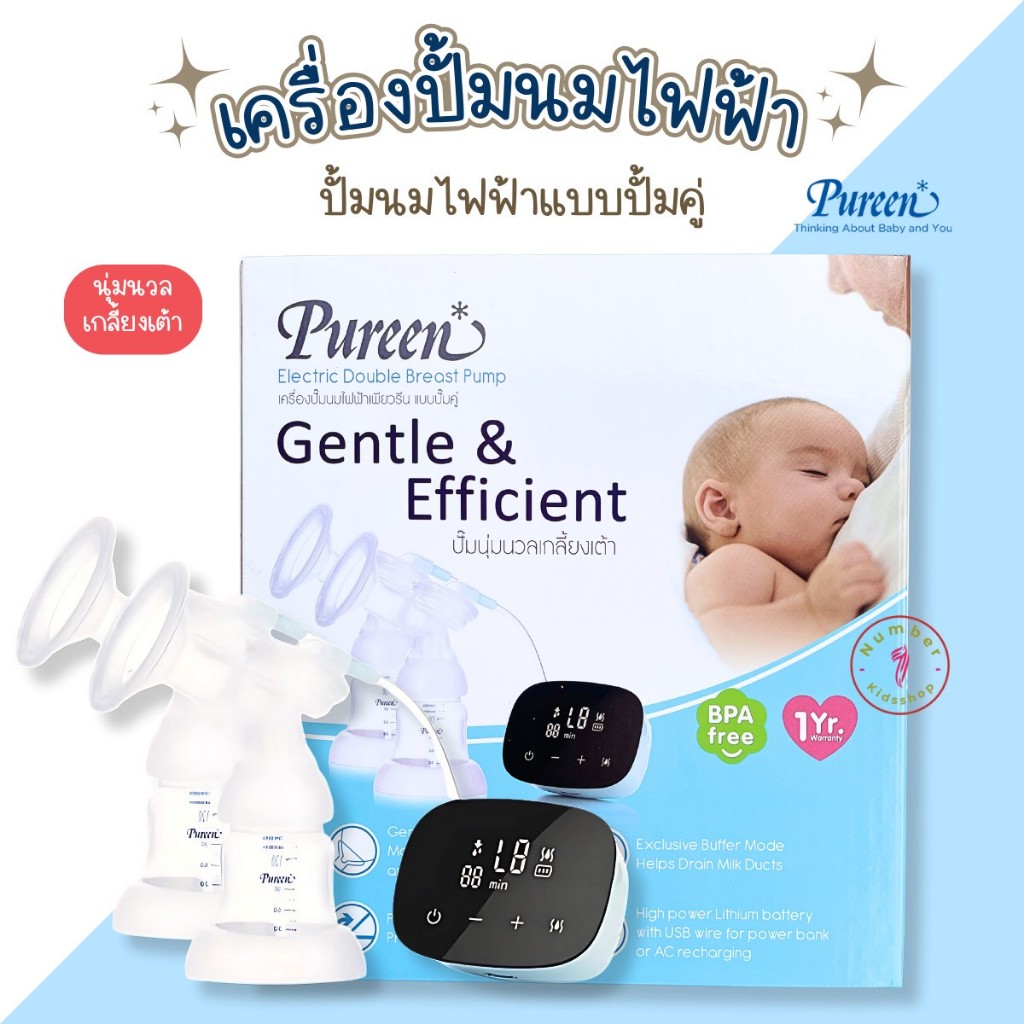 PUREEN เพียวรีน เครื่องปั๊มนมไฟฟ้า รุ่นปั๊มคู่ ปั๊มนุ่มนวลเกลี้ยงเต้า รุ่นใหม่ล่าสุด *รับประกัน 1ปี*